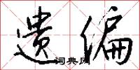 遗偏怎么写好看