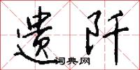 遗阡怎么写好看