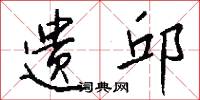 遗邱怎么写好看