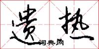 遗热怎么写好看