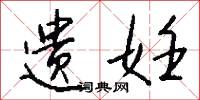 遗妊怎么写好看