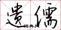 遗儒怎么写好看
