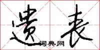 遗丧怎么写好看