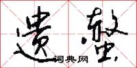 遗螫怎么写好看