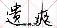 遗爽怎么写好看