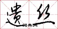 遗丝怎么写好看