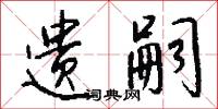遗嗣怎么写好看