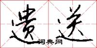 遗送怎么写好看