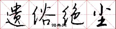 遗俗绝尘怎么写好看