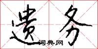 遗务怎么写好看