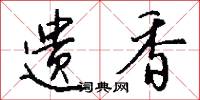遗香怎么写好看