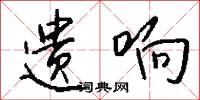 遗响怎么写好看
