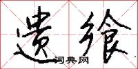 遗飨怎么写好看