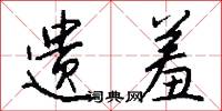 遗羞怎么写好看
