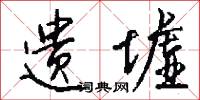 遗墟怎么写好看