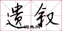 遗叙怎么写好看