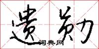 遗勋怎么写好看
