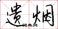 遗烟怎么写好看
