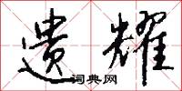 遗耀怎么写好看