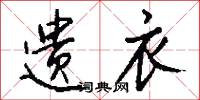 遗衣怎么写好看