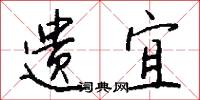 遗宜怎么写好看