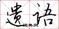 遗语怎么写好看
