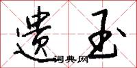 遗玉怎么写好看