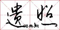 遗照怎么写好看