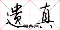 遗真怎么写好看