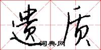 遗质怎么写好看