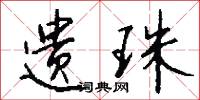 遗珠怎么写好看