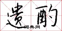 遗酌怎么写好看