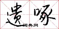 遗啄怎么写好看