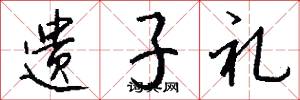 遗子礼怎么写好看