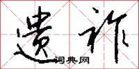 遗祚怎么写好看