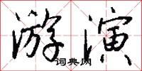 游演怎么写好看