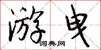 游曳怎么写好看