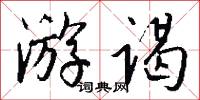 游谒怎么写好看