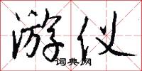 游仪怎么写好看