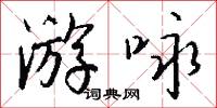 游咏怎么写好看