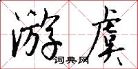 游虞怎么写好看