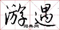 游遇怎么写好看