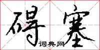 碍塞怎么写好看