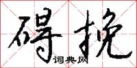 碍挽怎么写好看