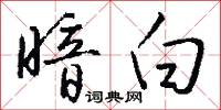 暗白怎么写好看