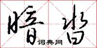 暗沓怎么写好看