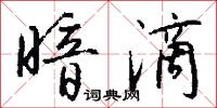 暗滴怎么写好看