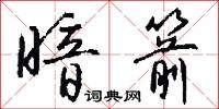 暗箭怎么写好看