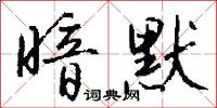 暗默怎么写好看
