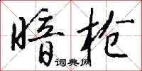 暗枪怎么写好看